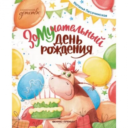 Сказки, книга ЗаМУчательный день рождения