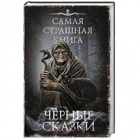 Фантастика, фэнтези, книга Самая страшная книга. Черные сказки