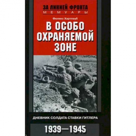 Военное дело. Оружие. Спецслужбы, книга В особо охраняемой зоне