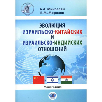 Эволюция израильско-китайских и израильско-индийских отношений. Монография Эволюция израильско-китайских и израильско-индийских отношений. Монография