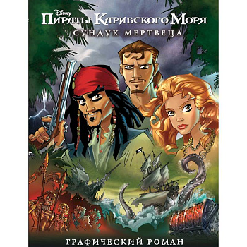 Сундук мертвеца. Графический роман Сундук мертвеца. Графический роман