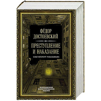 Преступление и наказание