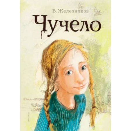 Проза для детей, книга Чучело