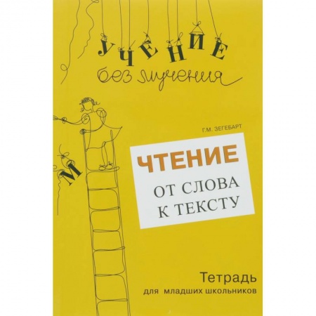 Книги, книга Чтение. От слова к тексту. Тетрадь (+ брошюра)