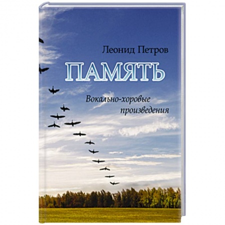 Развлечения. Праздники. Юмор, книга Память. Вокально-хоровые произведения