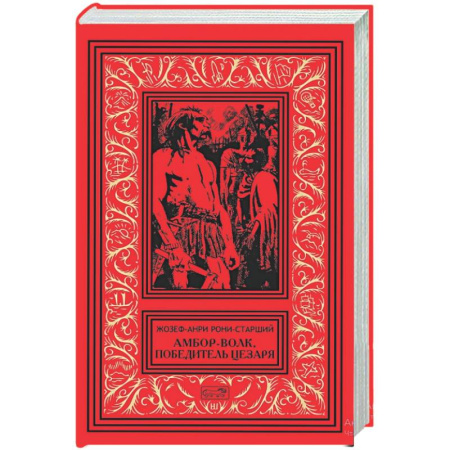 Фантастика, фэнтези, книга Амбор-волк, победитель Цезаря