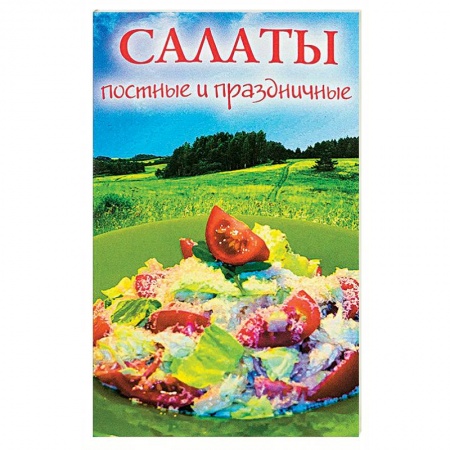 Салаты, закуски, холодцы, книга Салаты постные и праздничные