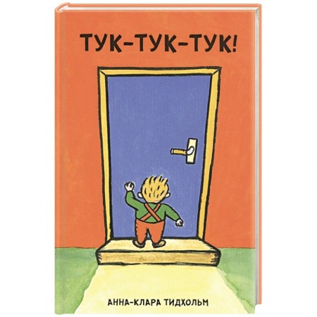 Книги с вырубкой, книга Тук-тук-тук!