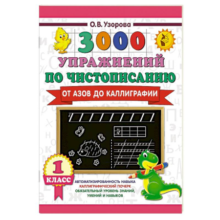 Дошкольникам, книга 3000 упражнений по чистописанию. От азов до каллиграфии. 1 класс