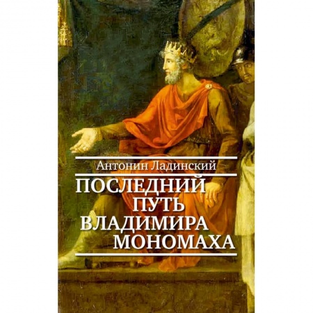 Историческая художественная проза, книга Последний путь Владимира Мономаха