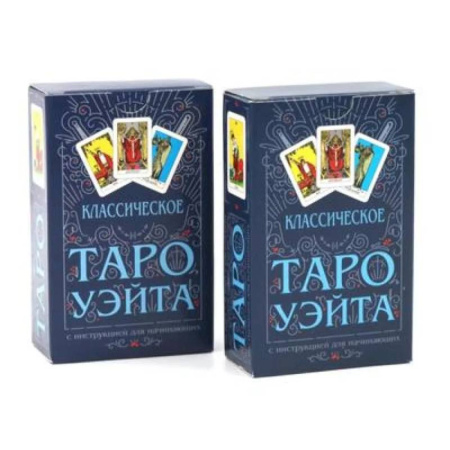 Гадания, толкования снов, книга Классическое Таро Уэйта (78 карт + инструкция для начинающих) (комплект из 2-х одинаковых колод)