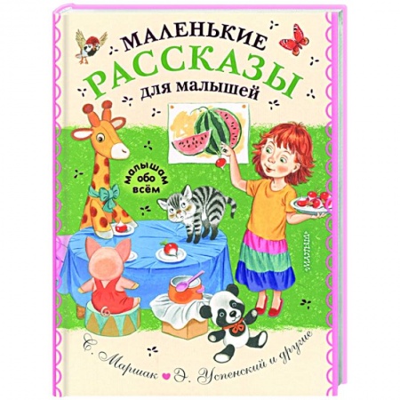 Книги для самых маленьких (0-3 года), книга Маленькие рассказы для малышей