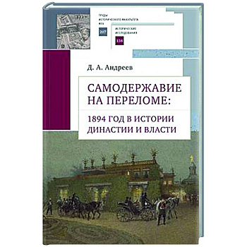 Самодержавие на переломе:1894 год в истории династии и власти Самодержавие на переломе:1894 год в истории династии и власти