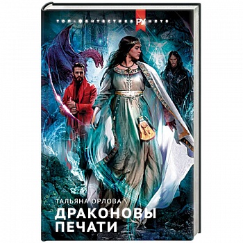 Драконовы печати