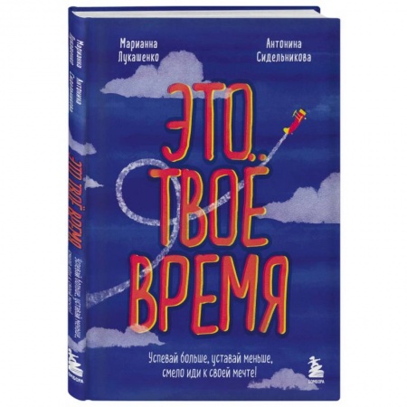 Характер и темперамент, книга Это твое время. Успевай больше, уставай меньше, смело иди к своей мечте!