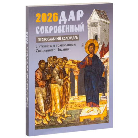 Православие, книга Дар сокровенный. Православный календарь с чтением и толкованием Священного Писания. 2026 год
