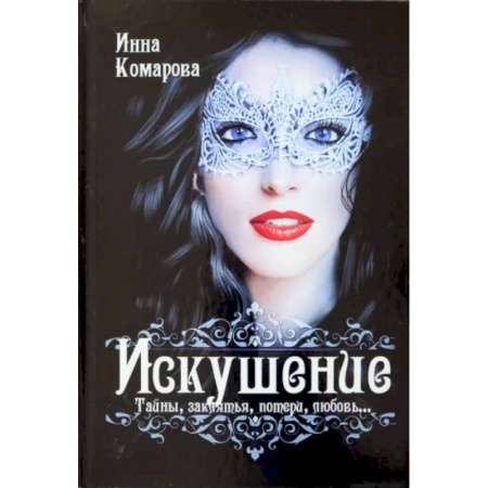 Фантастика, фэнтези, книга Искушение