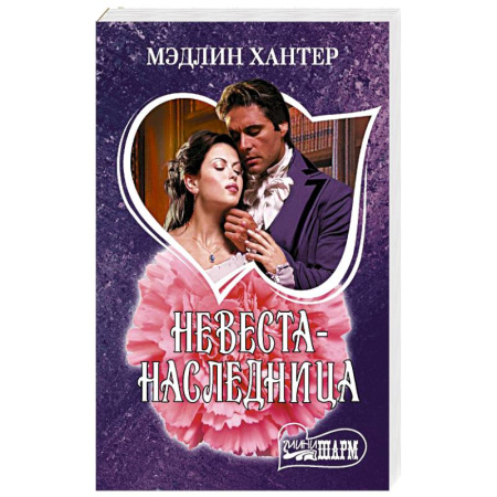 Любовный роман, книга Невеста-наследница