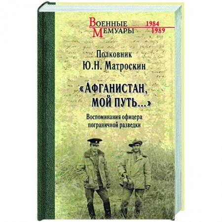 Публицистика, книга Афганистан,мой путь...Воспоминания офицера пограничной разведки