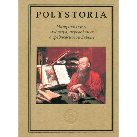 Всемирная история, книга Митрополиты, мудрецы, переводчики в средневековой Европе