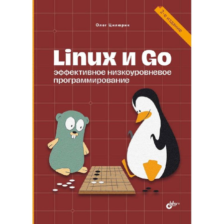 Разработка программного обеспечения, книга Linux и Go. Эффективное низкоуровневое программирование