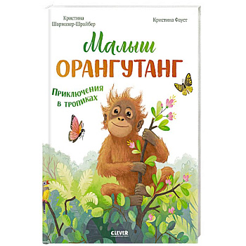 Малыш орангутанг. Приключения в тропиках