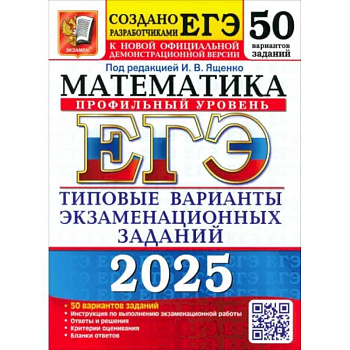 Егэ 2025. Математика. Профильный уровень. 50 вариантов. Типовые варианты экзаменационных заданий