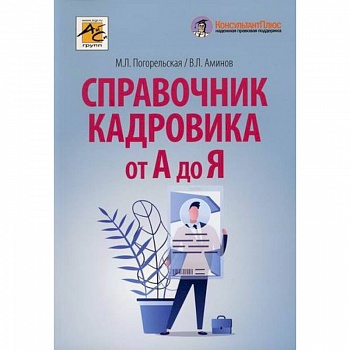 Справочник кадровика от А до Я Справочник кадровика от А до Я