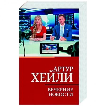 Классика, современная литература, книга Вечерние новости