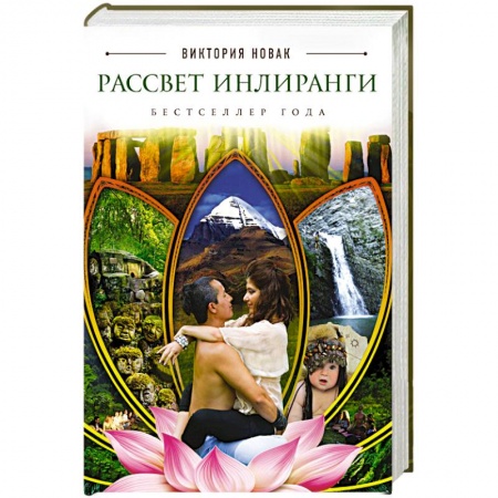 Книги, книга Рассвет Инлиранги