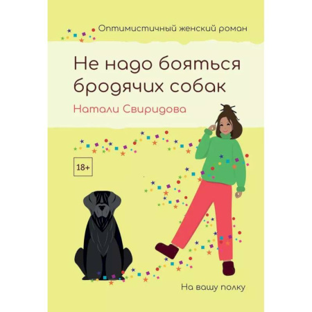 Любовный роман, книга Не надо бояться бродячих собак