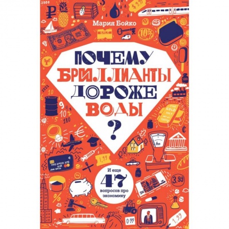 Познавательная литература, книга Почему бриллианты дороже воды? И еще 47 вопросов об экономике