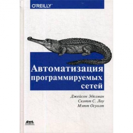 Компьютерные сети, книга Автоматизация программируемых сетей