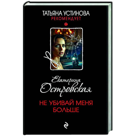 Детективы, триллеры, книга Не убивай меня больше