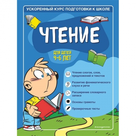 Дошкольникам, книга Чтение: для детей 4-6 лет