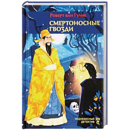 Детективы, триллеры, книга Смертоносные гвозди