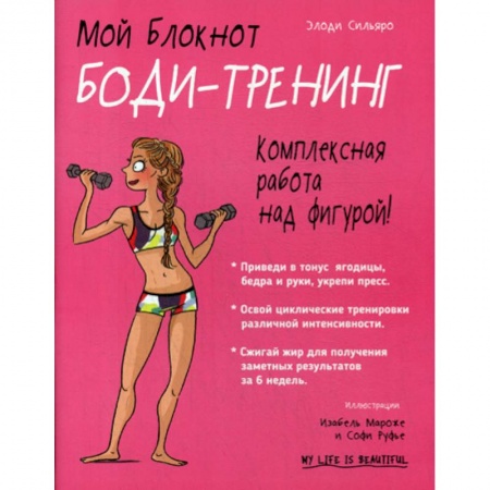 Спорт. Фитнес, книга Мой блокнот. Боди-тренинг