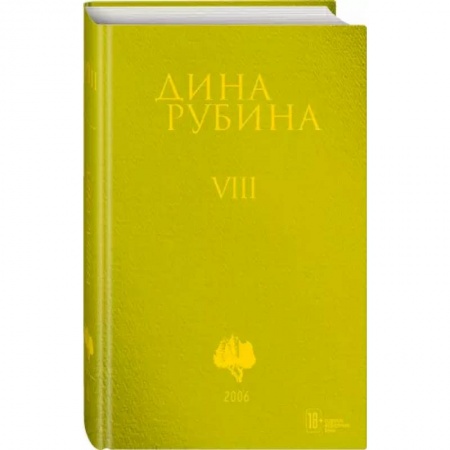 Классика, современная литература, книга Собрание сочинений. Том 8