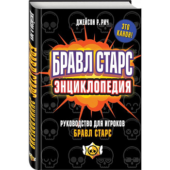 Бравл Старс. Энциклопедия Бравл Старс. Энциклопедия
