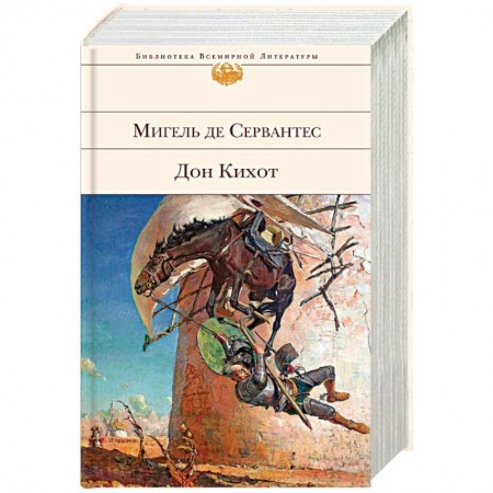 Классика, современная литература, книга Дон Кихот
