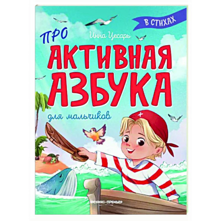 Поэзия для детей, книга Проактивная азбука для мальчиков в стихах