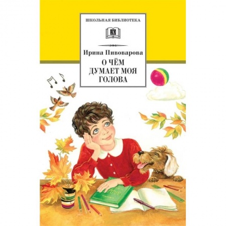 Проза для детей, книга О чем думает моя голова: рассказы и повести