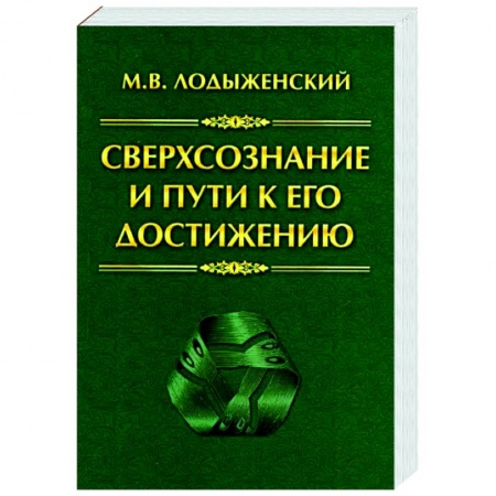 Эзотерические учения, книга Сверхсознание и пути к его достижению. Индусская раджа-йога и Христианское подвижничество