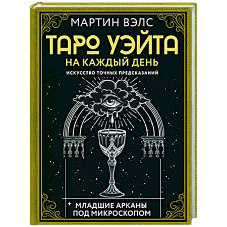Гадания, толкования снов, книга Таро Уэйта на каждый день. Искусство точных предсказаний