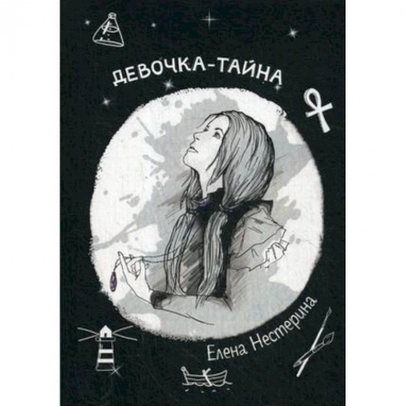 Проза для детей, книга Девочка-тайна