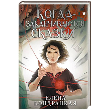 Фантастика, фэнтези, книга Когда заканчиваются сказки