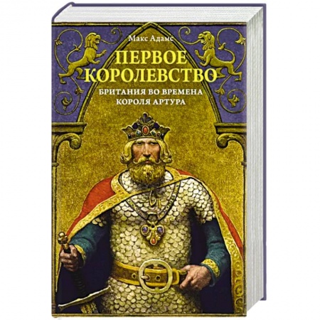 Всемирная история, книга Первое королевство. Британия во времена короля Артура