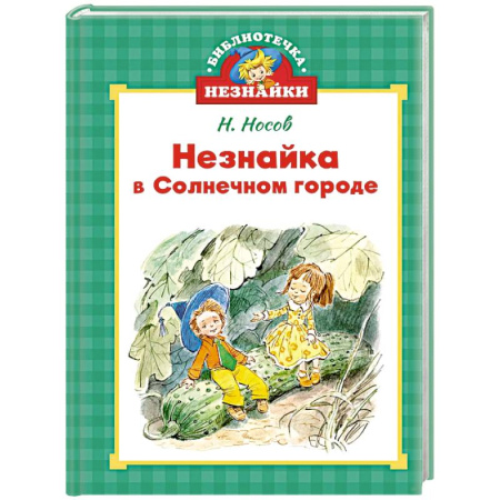 Проза для детей, книга Незнайка в Солнечном городе