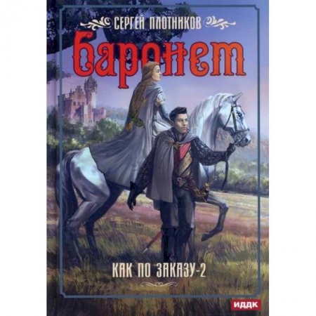 Фантастика, фэнтези, книга Как по заказу