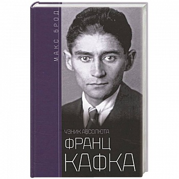 Франц Кафка. Узник абсолюта Франц Кафка. Узник абсолюта